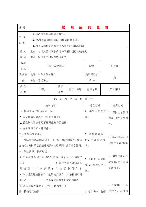 八年级语文下册梁思成的故事第二课时教案北师大版