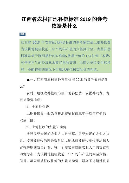 江西省农村征地补偿标准的参考依据是什么