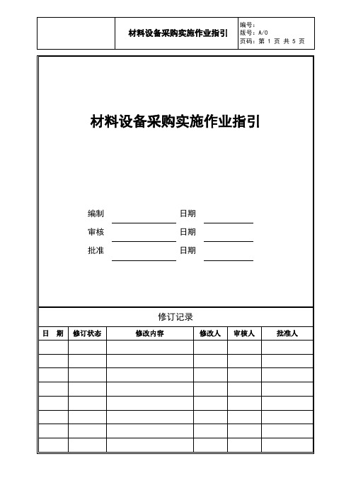 材料设备采购实施作业指引