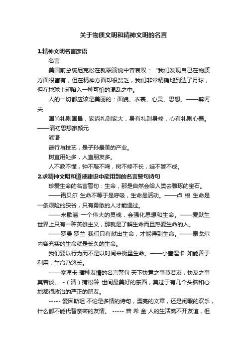 关于物质文明和精神文明的名言