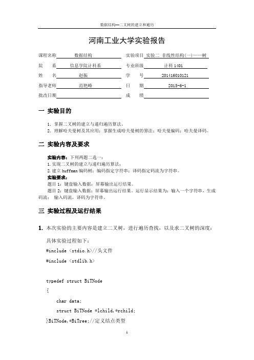 河南工业大学实验报告_实验二 非线性结构(一)——树