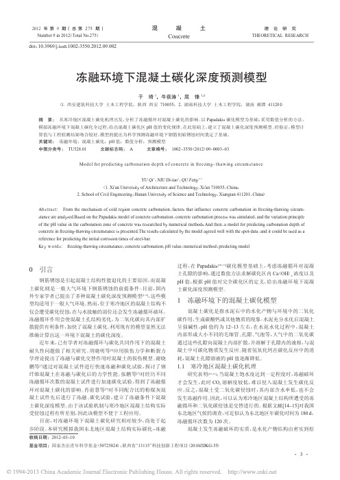 冻融环境下混凝土碳化深度预测模型_于琦