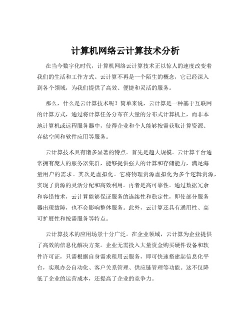 计算机网络云计算技术分析