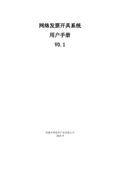 网络发票开具系统_操作手册 V0.1