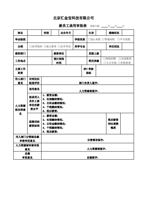 录用审批表-模板