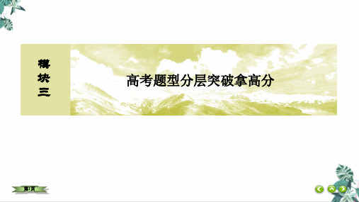 应用与创新数学文化教学课件(25张ppt)2021届高考数学大二轮复习教学课件模块三高考题型分层突破