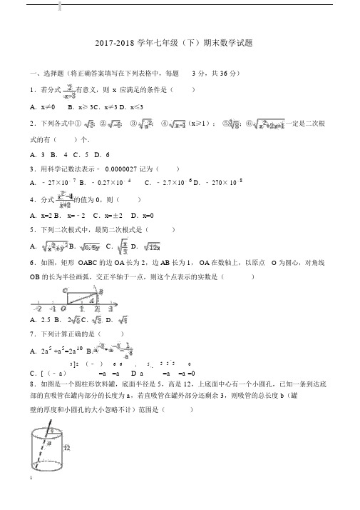 2017-2018七年级数学下册期末试卷(有答案)(17).docx