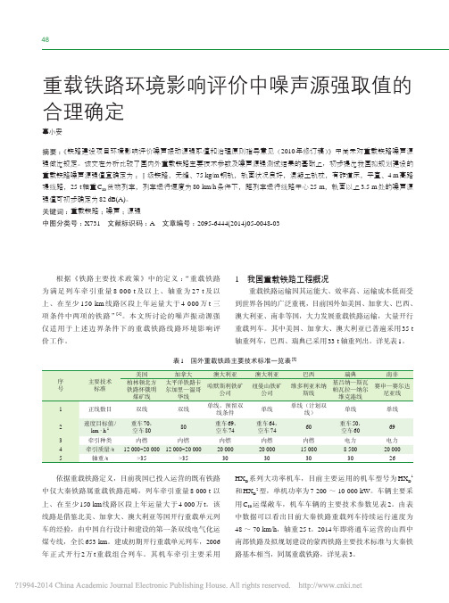 重载铁路环境影响评价中噪声源强取值的合理确定