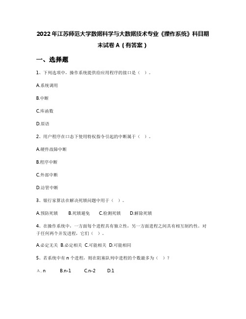 2022年江苏师范大学数据科学与大数据技术专业《操作系统》科目期末试卷A(有答案)