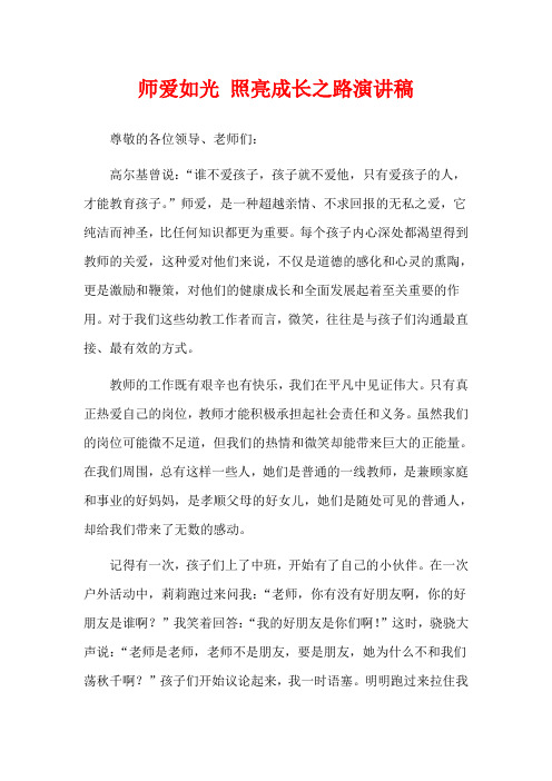 师爱如光 照亮成长之路演讲稿