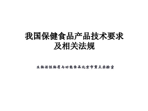 我国保健食品技术要求及相关政策法规