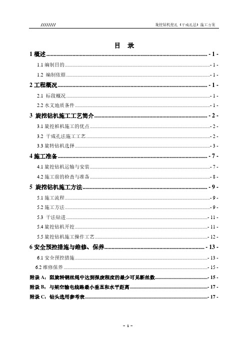 旋挖钻机挖孔作业方案