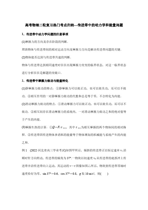 高考物理二轮复习热门考点归纳—传送带中的动力学和能量问题