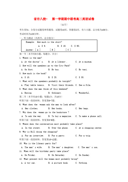 (整理版高中英语)市八校第一学期期中联考高二英语试卷