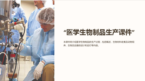 “医学生物制品生产课件”