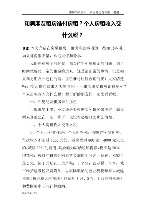 和男朋友租房谁付房租？个人房租收入交什么税？