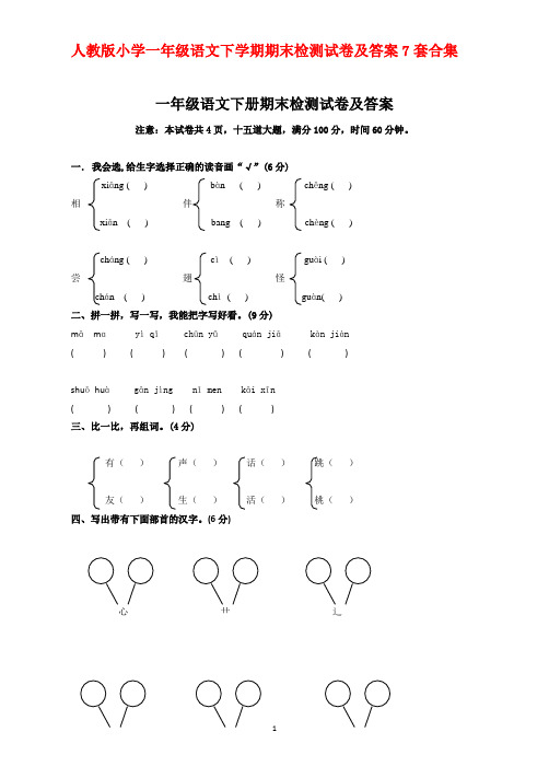 最新2016--2017学年度人教版小学一年级语文下学期期末检测试卷及答案7套合集精品