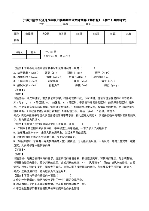 江苏江阴市长泾片八年级上学期期中语文考试卷(解析版)(初二)期中考试.doc