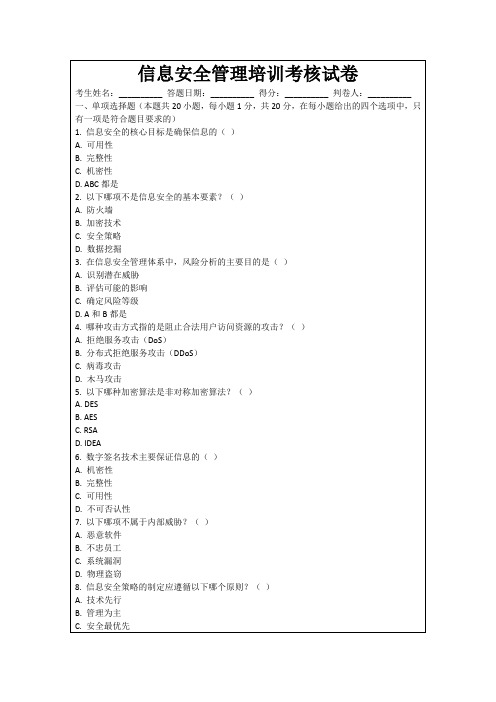 信息安全管理培训考核试卷