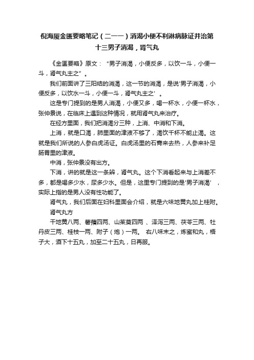 倪海厦金匮要略笔记（二一一）消渴小便不利淋病脉证并治第十三男子消渴，肾气丸