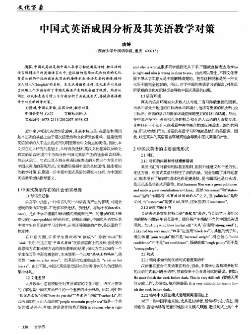 中国式英语成因分析及其英语教学对策