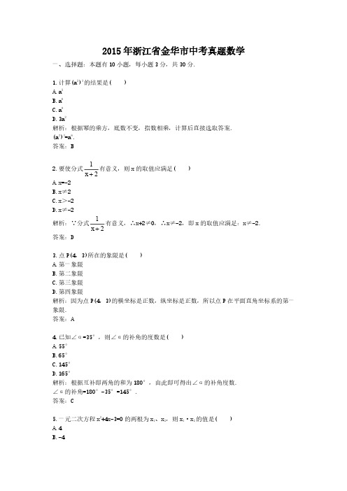 2015年浙江省金华市中考真题数学