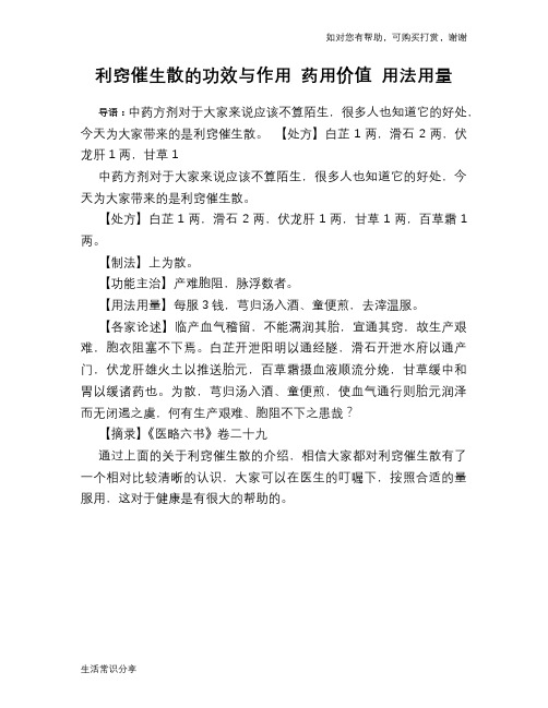 利窍催生散的功效与作用 药用价值 用法用量