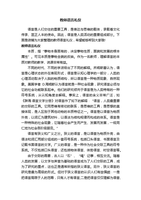 教师语言礼仪