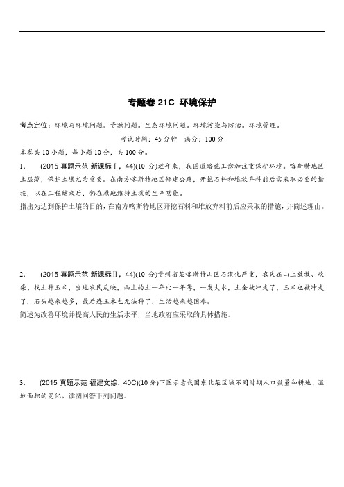 19年高考地理复习试题：专题卷21C 环境保护 Word版含答案