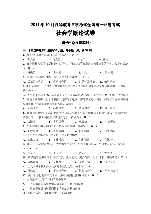 2014年10月自考00034社会学概论试题及答案