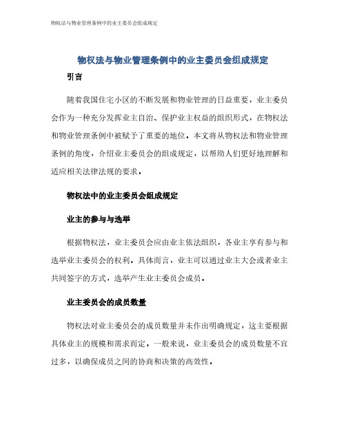 物权法与物业管理条例中的业主委员会组成规定