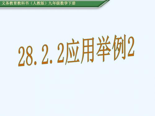 数学人教版九年级下册28.2.2实际应用——的仰角、俯角