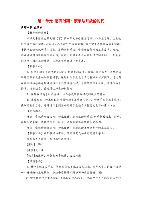 七年级下册历史第一单元 复习教案教案与教学反思