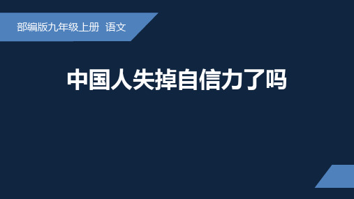 中国人失掉自信力了吗-2024-2025学年初中语文九年级上册课件