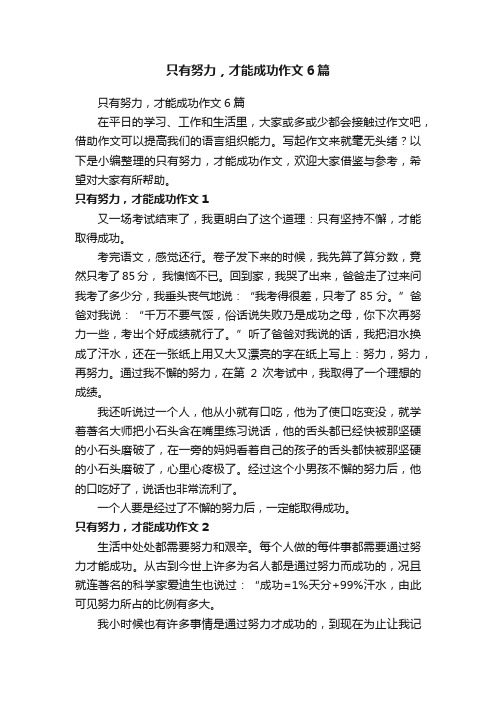 只有努力，才能成功作文6篇