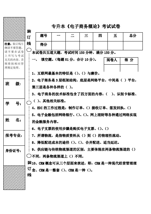 电子商务概论专升本试卷