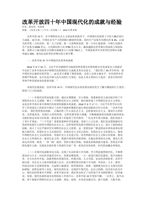 改革开放四十年中国现代化的成就与经验