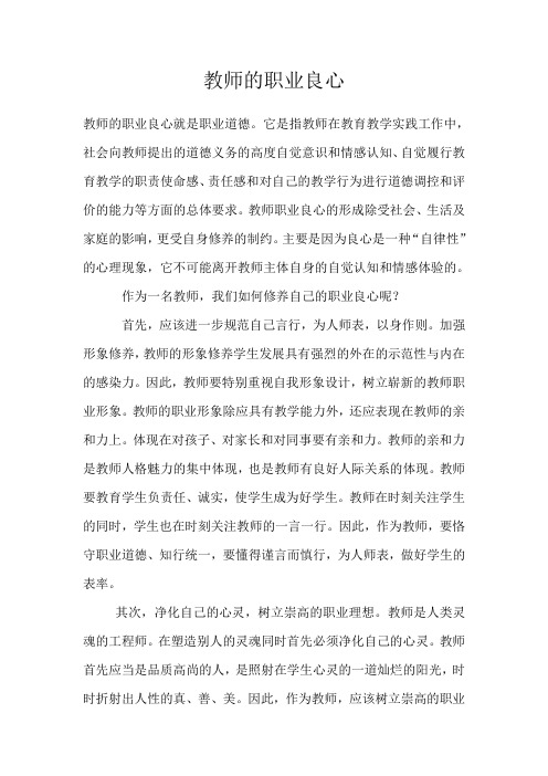 教师的职业良心