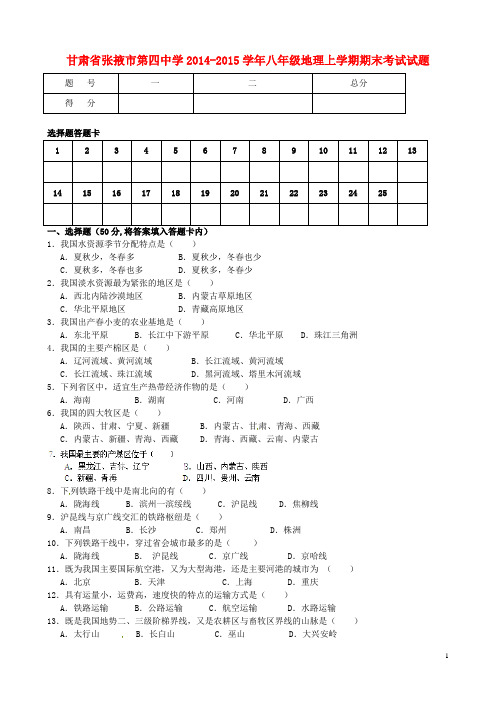 甘肃省张掖市第四中学八年级地理上学期期末考试试题(无答案)