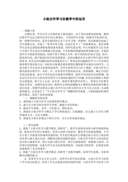 小组合作学习在教学中的运用