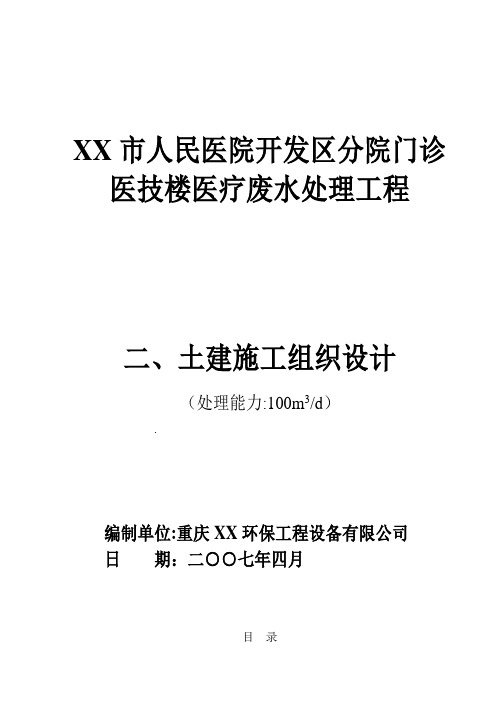 某医院污水处理工程土建施工组织设计