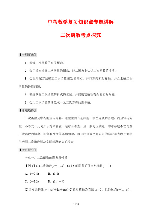 中考数学复习知识点专题讲解9---二次函数考点探究