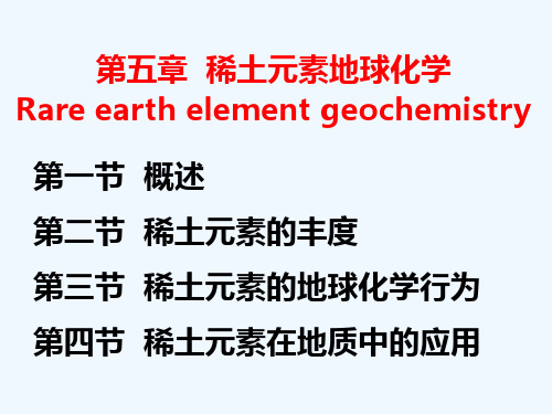 稀土元素地球化学全解