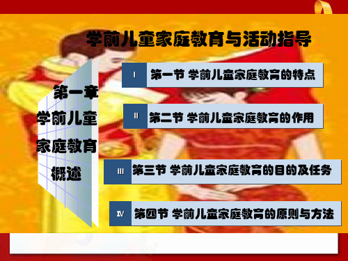 学前儿童家庭教育与活动指导1  概述PPT