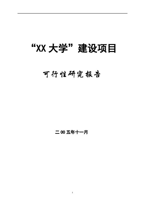 大学建设项目可行性研究报告