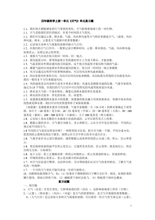 四年级科学上册一单元《天气》单元复习题