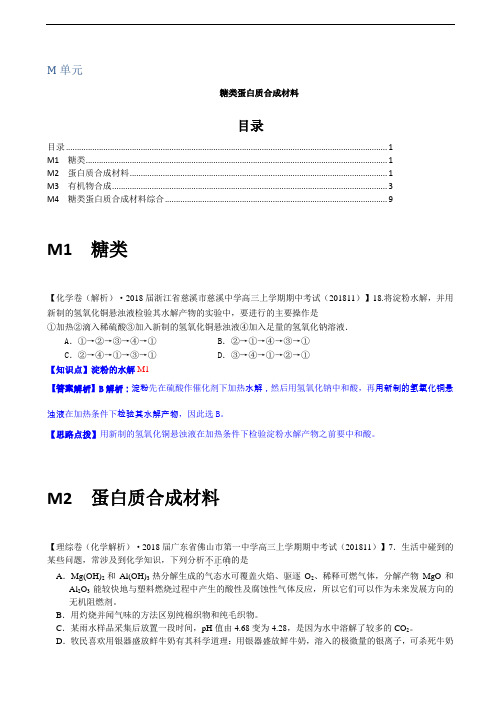 全国各地名校2019届高三12月化学解析版试卷分项汇编：糖类蛋白质合成材料