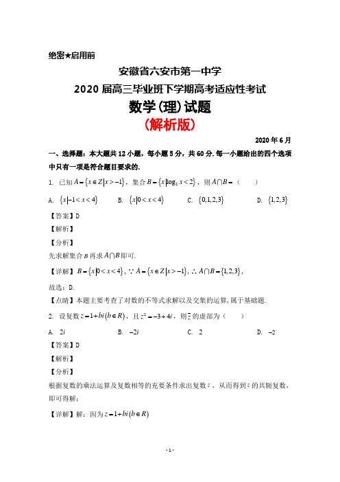 2020年6月安徽省六安市第一中学2020届高三毕业班高考适应性考试数学(理)试题(解析版)】