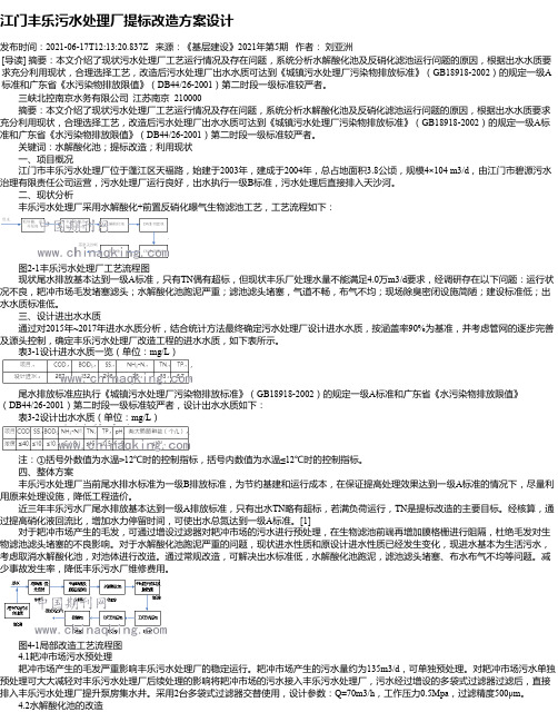 江门丰乐污水处理厂提标改造方案设计