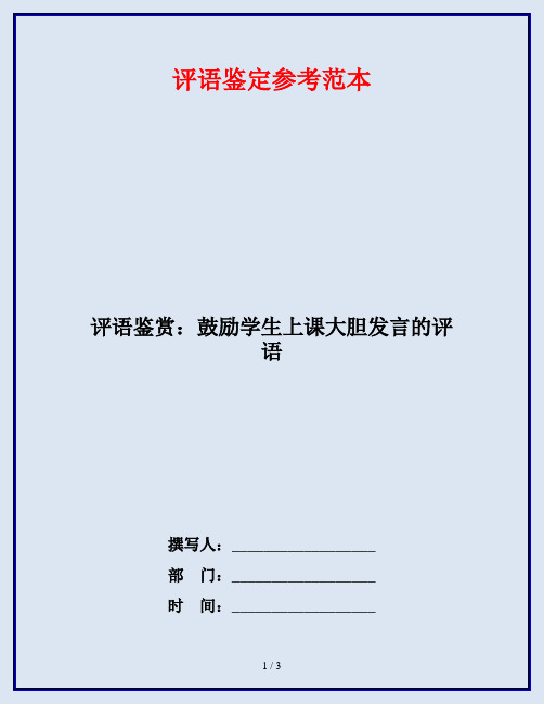 评语鉴赏：鼓励学生上课大胆发言的评语